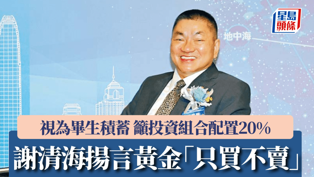 谢清海扬言黄金「只买不卖」 视为毕生积蓄 吁投资组合配置20%