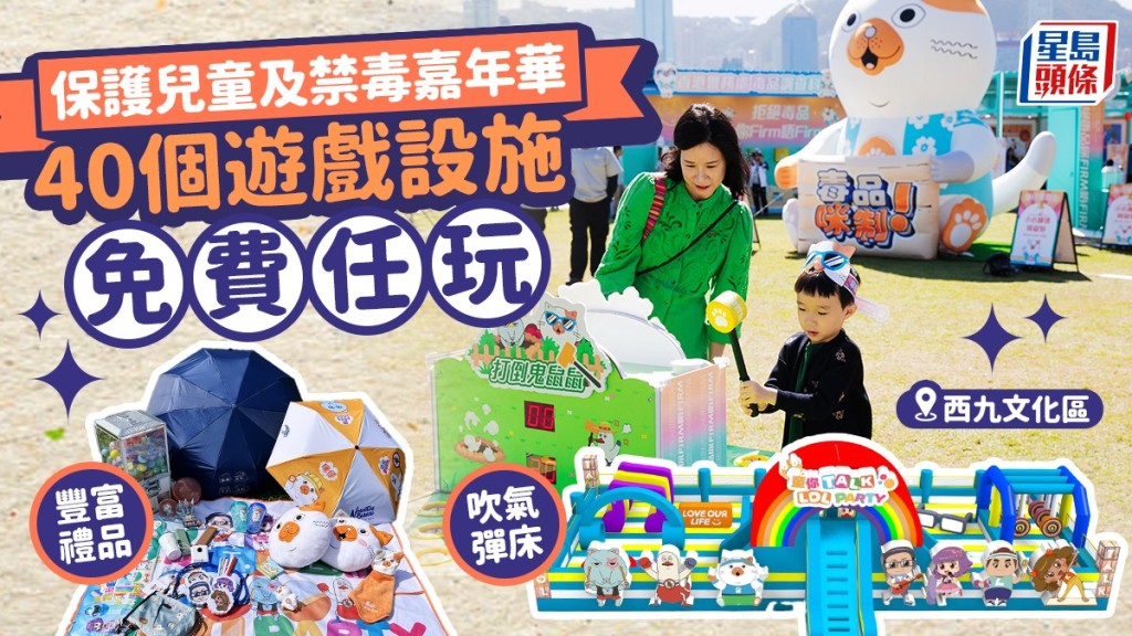 警方西九辦保護兒童及禁毒嘉年華 40個遊戲設施免費任玩