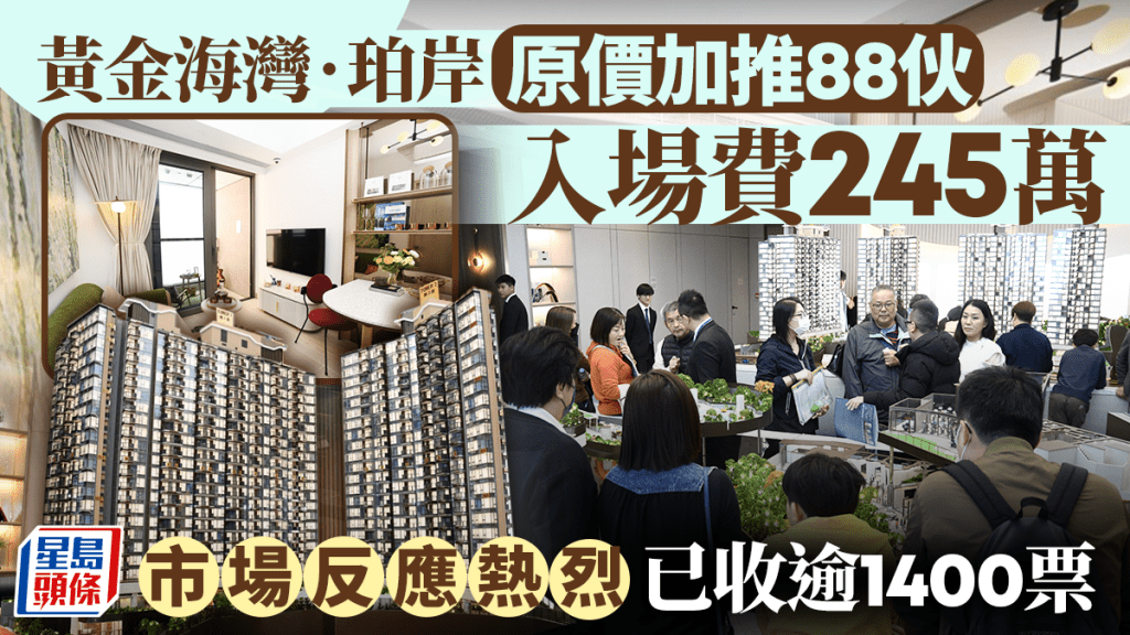 黃金海灣‧珀岸原價加推88伙 入場費245萬  市場反應熱烈 已收逾1400票