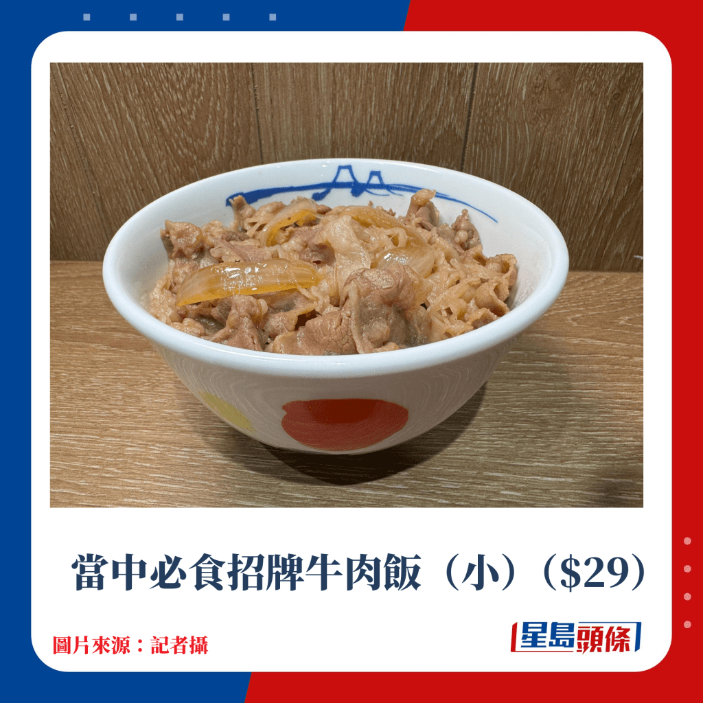 當中必食招牌牛肉飯（小）（$29）