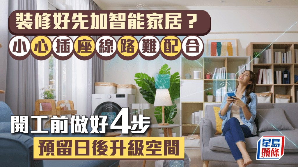 裝修好先加智能家居？小心插座線路難配合 開工前做好4步 預留日後升級空間｜唐耀賢