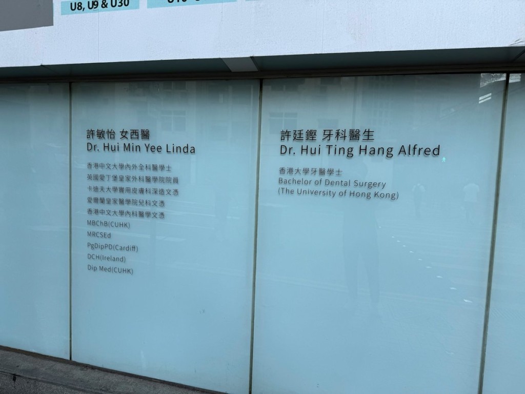 許廷鏗與胞姊合資七位數在北角開診所。（網上圖片）
