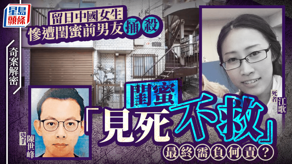 奇案解密︱留日學生江歌慘遭捅殺  閨蜜見死不救成索命關鍵？