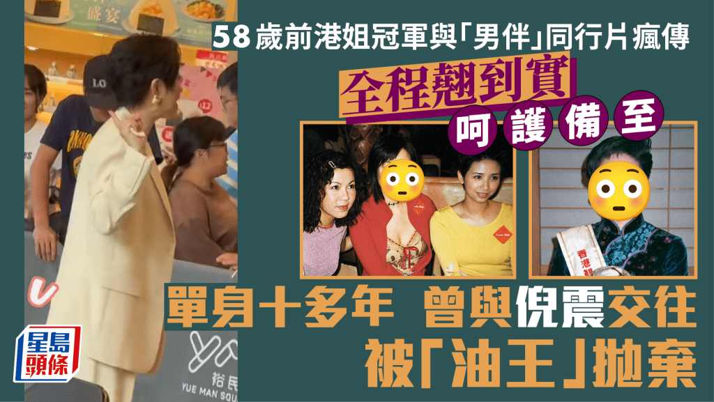 58歲單身多年前港姐冠軍與「男伴」同行片瘋傳  全程翹到實呵護備至  曾與倪震交往被「油王」拋棄