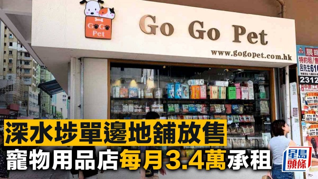 深水埗單邊地舖放售 寵物用品店每月3.4萬承租
