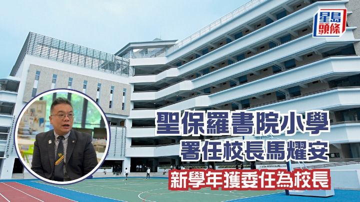 聖保羅書院小學的署任校長馬耀安，9月1日將正式成為校長。