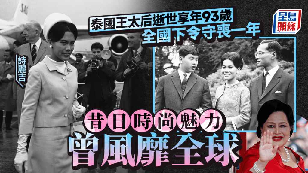泰國王太后逝世 | 時尚魅力曾風靡全球 總理取消出席東盟峰會