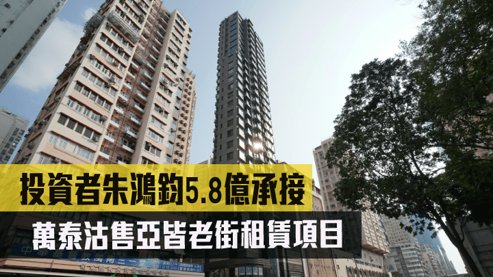 萬泰集團旗下何文田租賃項目The Argyle,以約5.8億獲資深投資者朱鴻鈞承接。