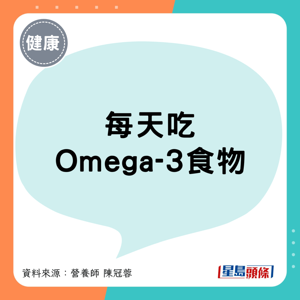 1. 每天吃Omega-3脂肪酸食物