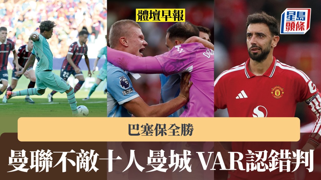 体坛早报｜曼联不敌十人曼城 VAR认错判 巴塞保全胜。路透社、法新社