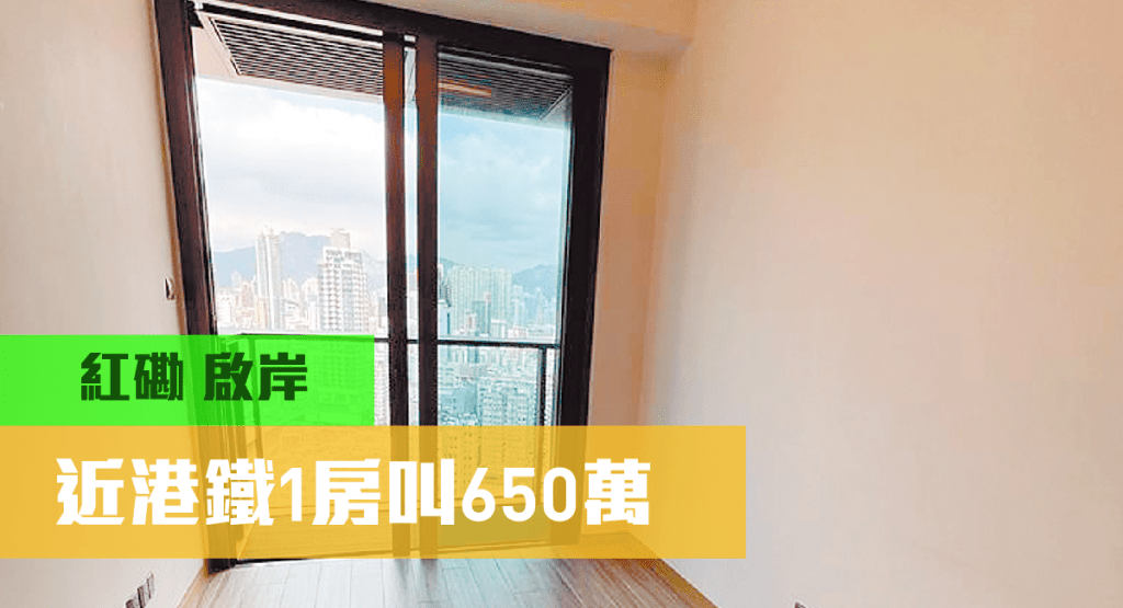 紅磡啟岸高層B7室，實用面積269方呎，現叫價650萬，同時月租15000元招租。