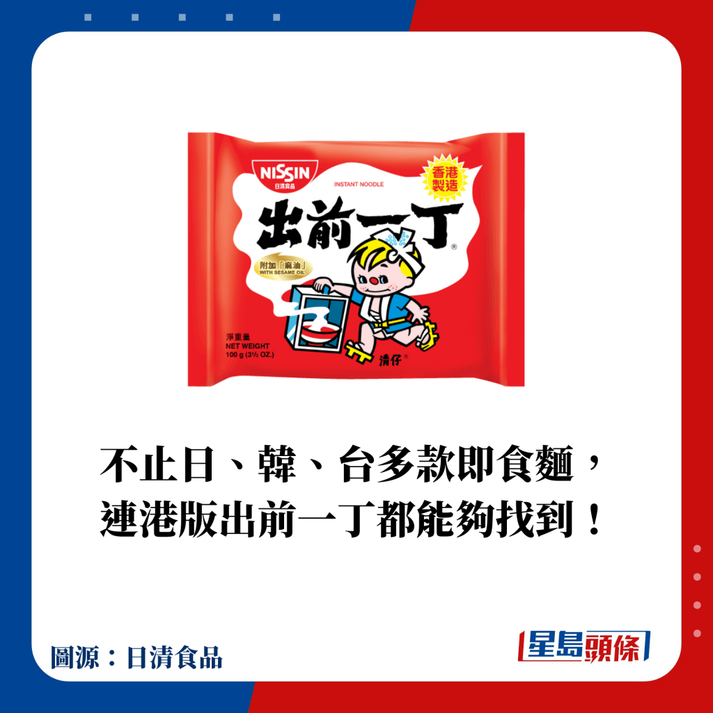 不止日、韩、台多款即食面， 连港版出前一丁都能够找到！