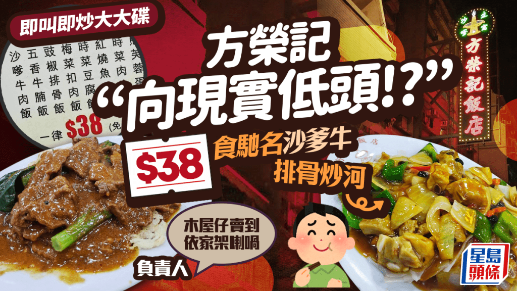 方榮記$38沙爹牛爆紅!即叫即炒性價比高 網民熱議 「向現實低頭」負責人咁回應...