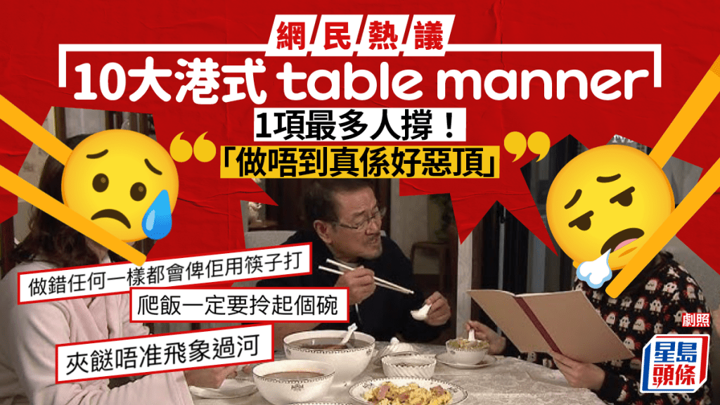 食飯唔准䟴腳？網民熱議10大「港式table manner」 1條必須做到：係尊重