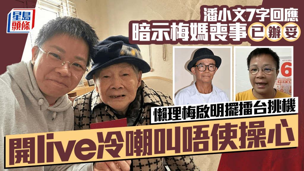 潘小文7字回應暗示梅媽喪事已辦妥  懶理梅啟明擺擂台挑機 開live冷嘲叫唔使操心