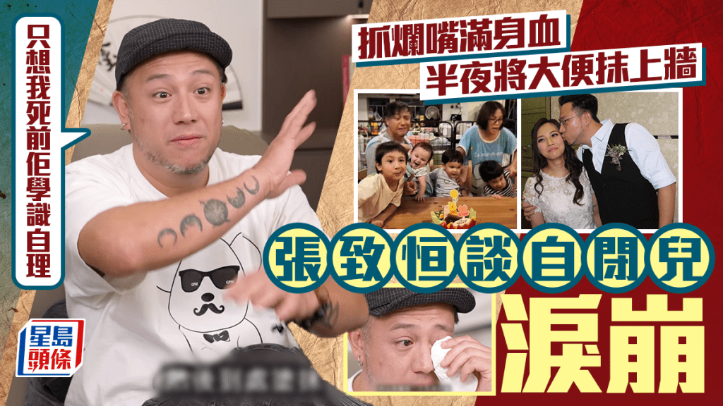 张致恒谈自闭儿子泪崩 抓烂嘴满身血：半夜将大便抹上墙  望死前囝囝识自理