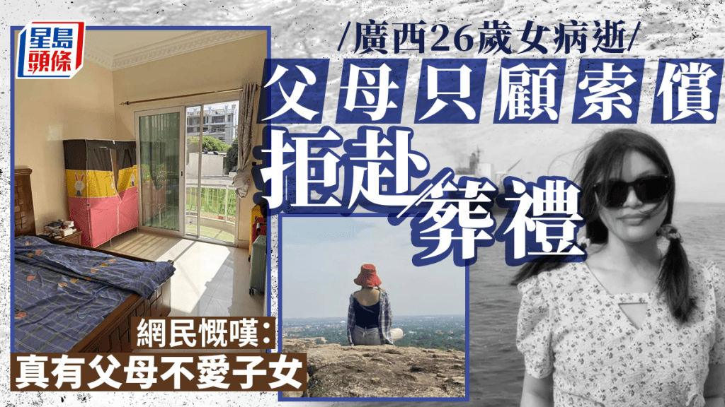 重男輕女︱廣西26歲女非漂客死異鄉 父母只顧索償拒赴葬禮