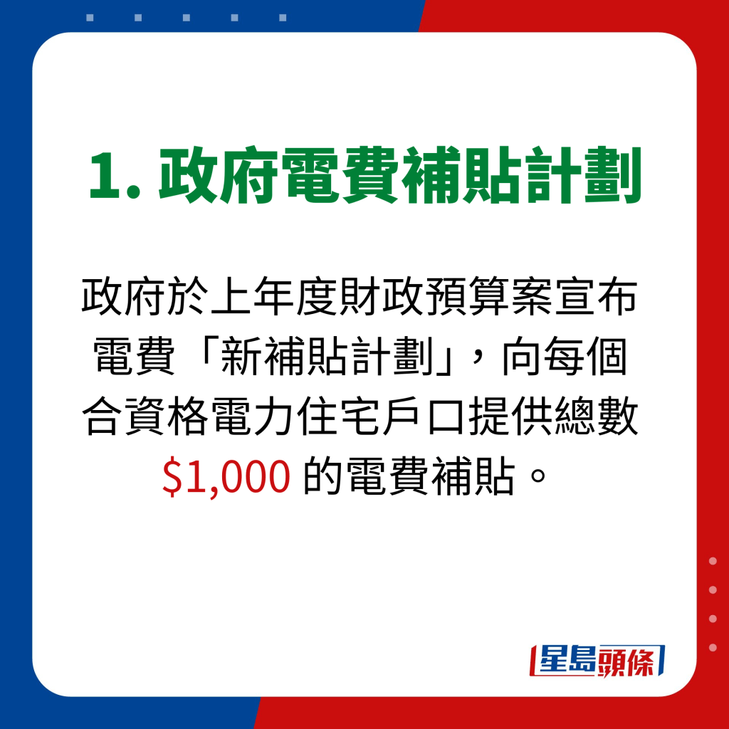 1. 政府電費補貼計劃