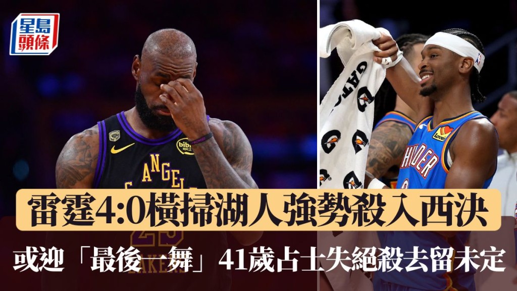 雷霆4:0横扫湖人