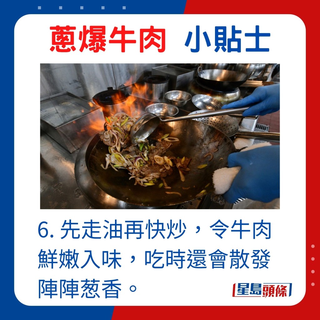 6. 加腌料先走油再快炒，令牛肉鲜嫩入味，吃时还会散发阵阵葱香。