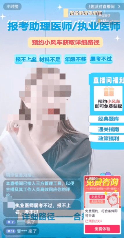 直播間宣稱「小白可報考執業醫師」。