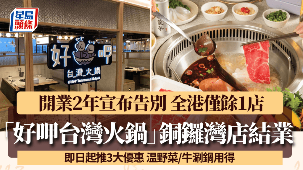 敘福樓「好呷台灣火鍋」銅鑼灣店結業 全港僅餘1店 即日起推3大優惠 温野菜/牛涮鍋用得