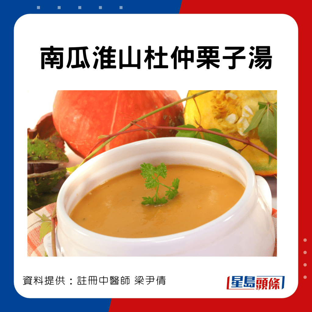 強筋骨食療：南瓜淮山杜仲栗子湯