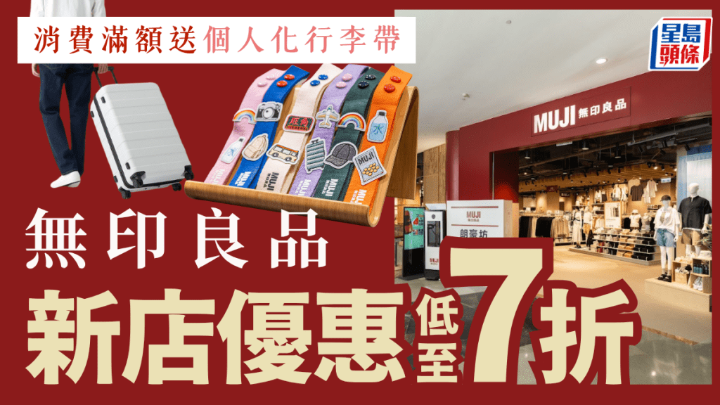 無印良品朗豪坊店重開大派優惠！蠟燭/行李箱/零食低至7折 滿額送個人化行李帶