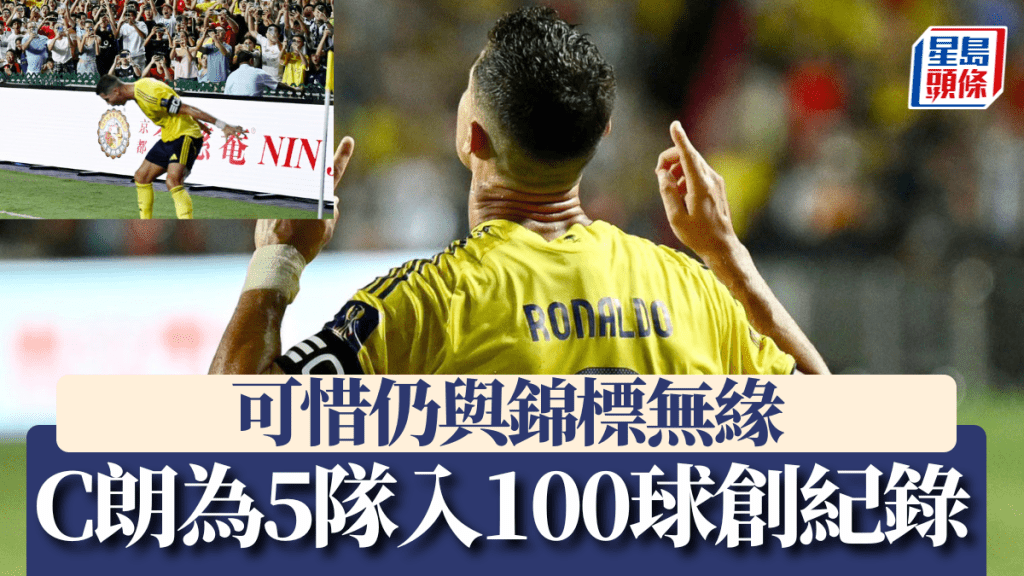 C朗拿度為5支球隊入100球創紀錄 可惜仍與錦標無緣。