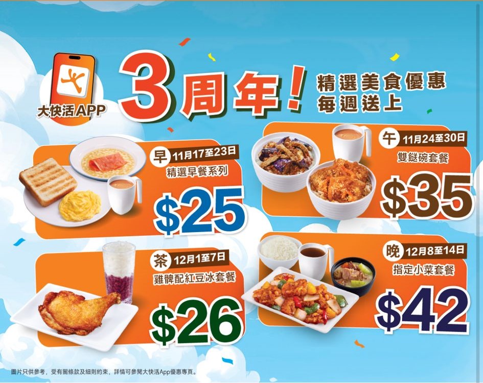 大快活app周年庆4大激赏! 大快活app周年庆4大激赏!