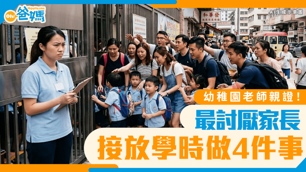 幼稚園老師親證！最討厭家長接放學時做4件事 想做「模範家長」必學2個正確態度