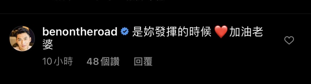 老公袁偉豪都留言替老婆加油。