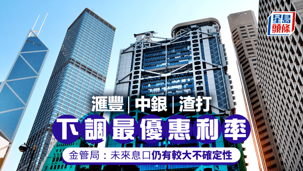 美國減息|滙豐、中銀及渣打齊下調最優惠利率0.125厘