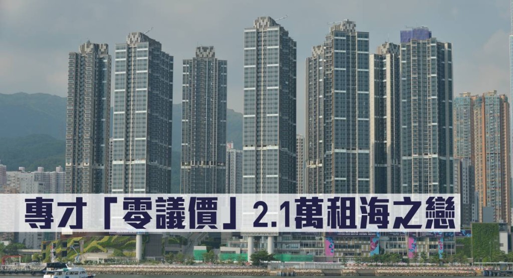 專才「零議價」2.1萬租海之戀。