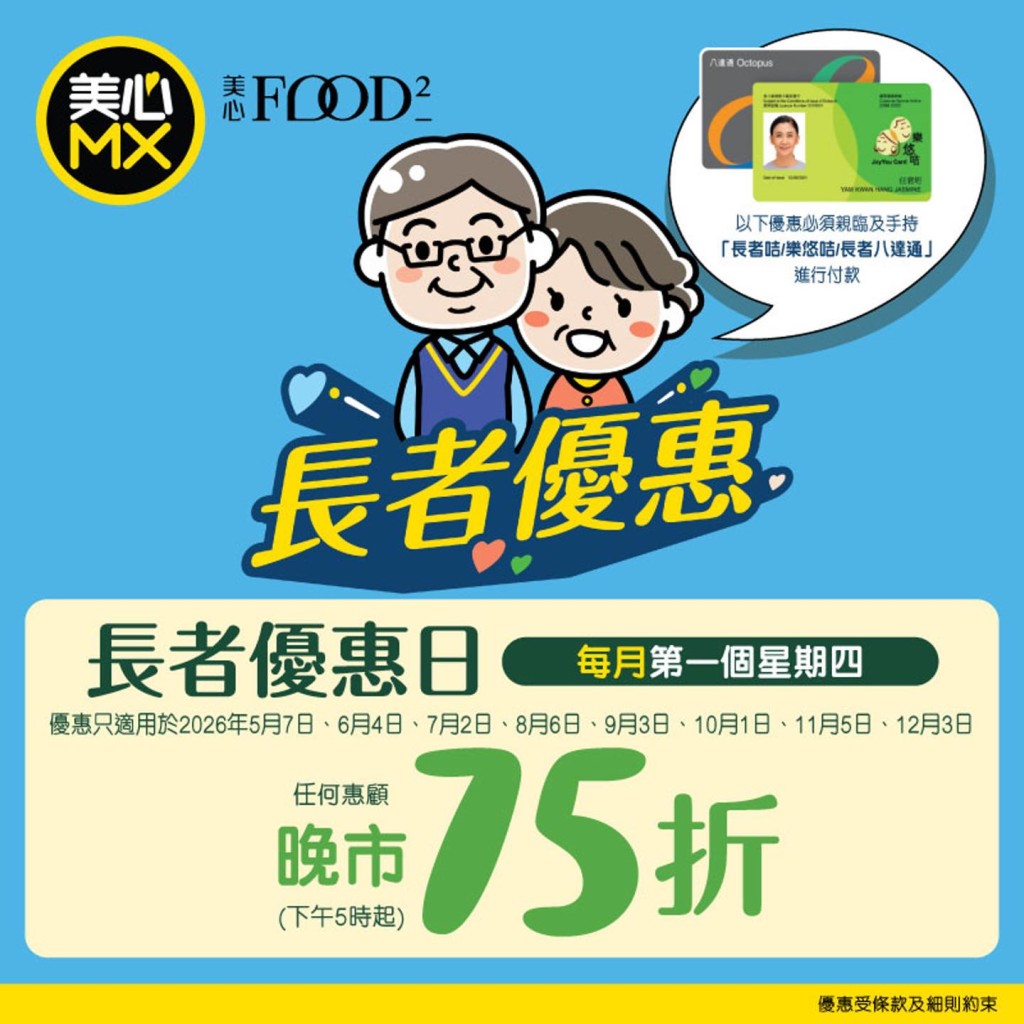 美心MX與美心Food²於6月4日推出限時一天的「長者優惠日」。 美心MX與美心Food²於6月4日推出限時一天的「長者優惠日」。