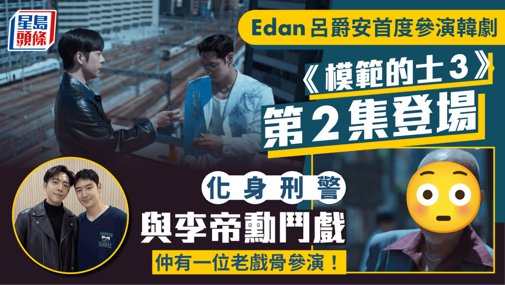 模範的士3丨Edan呂爵安出場大晒語言能力  與李帝勳鬥戲化身高冷刑警  反應好成多項收視冠軍