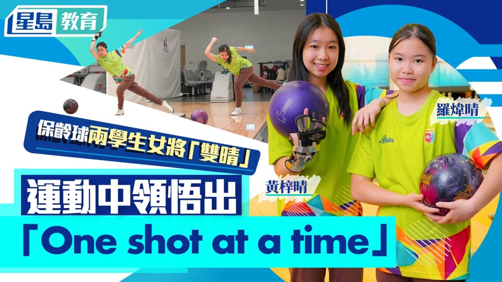 保龄球两学生女将「双晴」 运动中领悟出「One shot at a time」