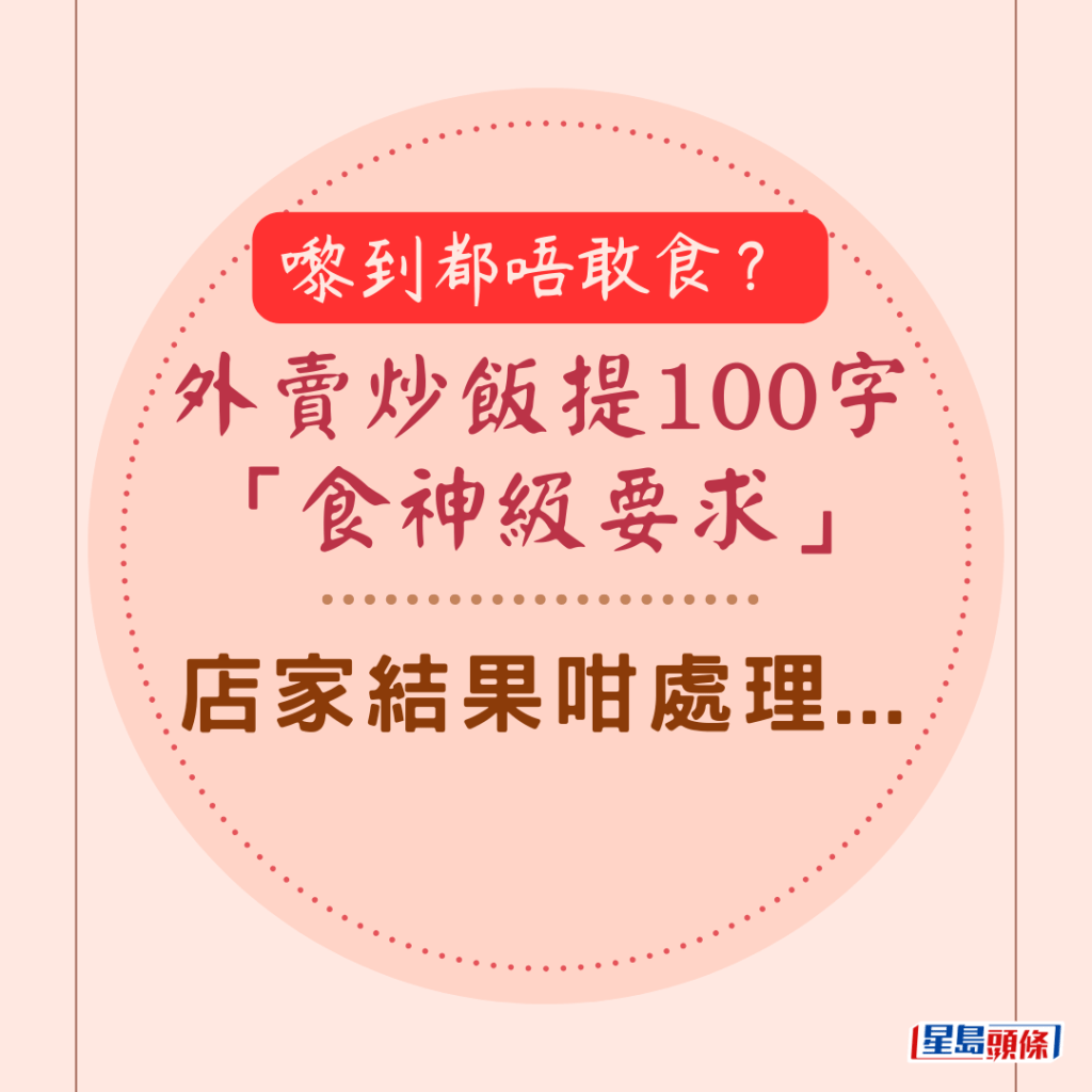 嚟到都唔敢食？外卖炒饭提100字「食神级要求」 店家结果咁处理...