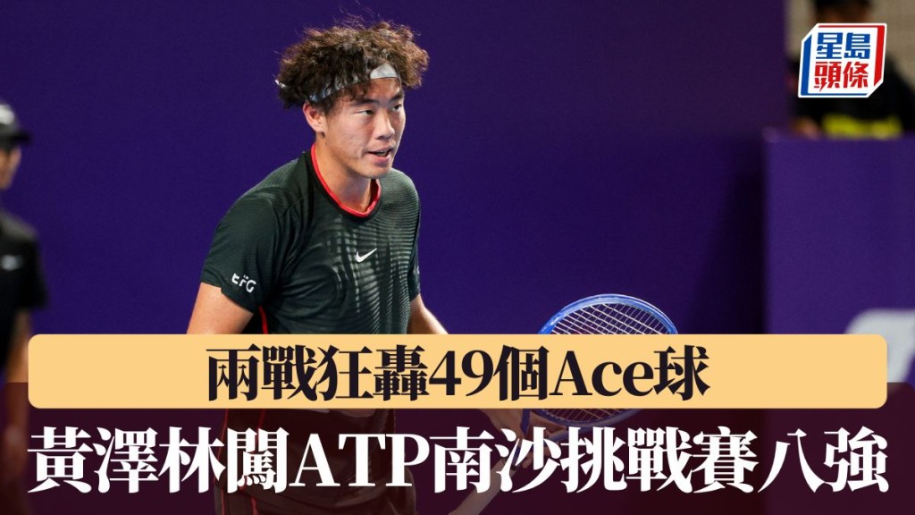  黃澤林反勝泰國好手 闖ATP南沙挑戰賽八強。