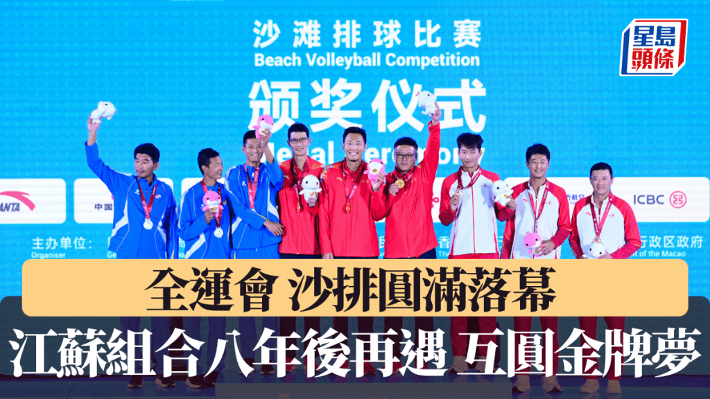 全運會｜全運會沙排圓滿落幕 男子組江蘇組合吳佳欣、周朝威組合勇奪金牌 八年後再遇互圓金牌夢