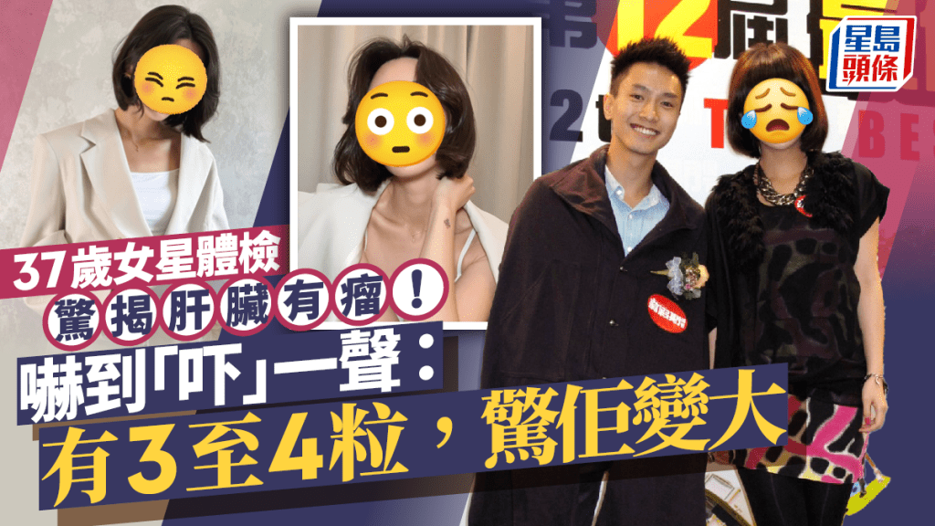 37歲女星體檢驚揭肝臟有瘤！  嚇到「吓」一聲：有3至4粒，驚佢變大