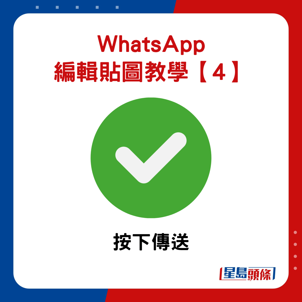 WhatsApp編輯現有貼圖教學4. 按下傳送，已編輯的貼圖將會自動儲存於貼圖集中