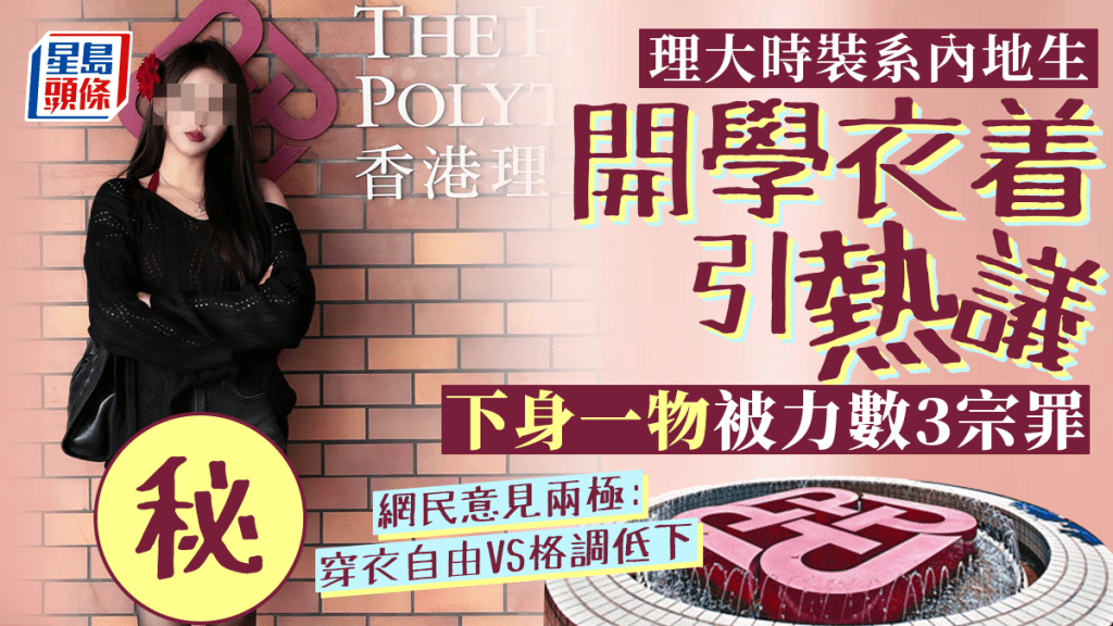 理大時裝系內地生衣着引熱議 開學穿上1物被力數3宗罪 網民反應兩極：穿衣自由VS格調低下