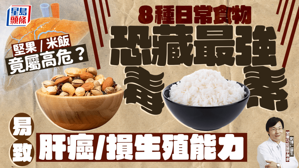 食物中毒｜8種日常食物恐藏「最強毒素」 醫生揭易致肝癌/損生殖能力 堅果/米飯竟屬高危？