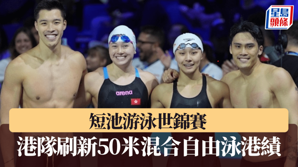 何甄陶、何詩蓓、李芯瑤和古逸豪出戰男女混合4X50米自由泳接力賽,刷新香港紀錄。