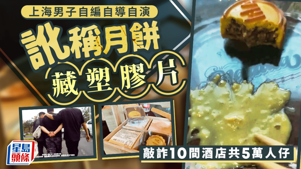中秋節｜滬男訛稱月餅藏塑膠片  連環敲詐10酒店5萬元被捕