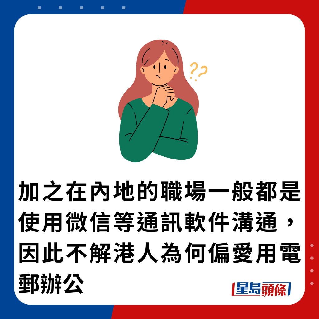 加之在內地的職場一般都是使用微信等通訊軟件溝通，因此不解港人為何偏愛用電郵辦公