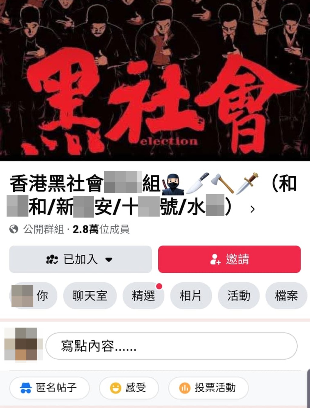 Facebook群組「香港黑社會XX組(和X和/新X安/十X號/水X)」,「名正言順」發布大量涉及黑社會活動的資訊。 網上圖片 Facebook群組「香港黑社會XX組(和X和/新X安/十X號/水X)」,「名正言順」發布大量涉及黑社會活動的資訊。 網上圖片