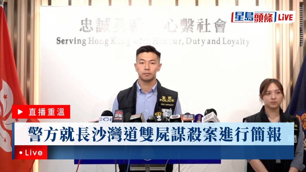 星島頭條Live｜警方就長沙灣道雙屍謀殺案進行簡報