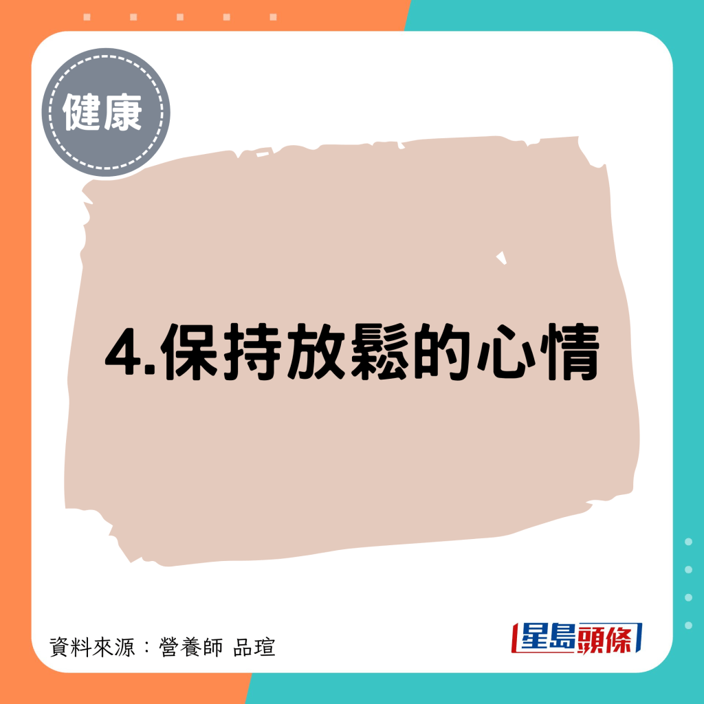 4.保持放松的心情